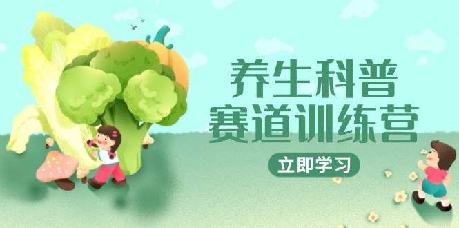 养生科普赛道训练营，AI矩阵+爆款标题+插画教学，2月3万粉接广1800/条-知创网