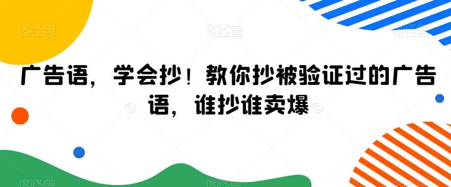 广告语，学会抄！教你抄被验证过的广告语，谁抄谁卖爆-知创网