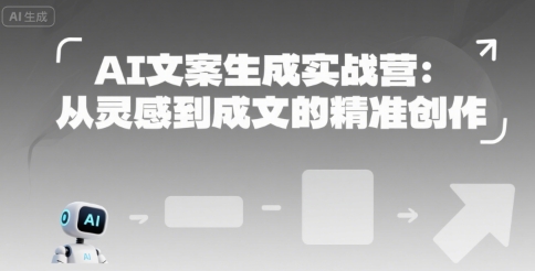 AI文案生成实战营：从灵感到成文的精准创作-知创网