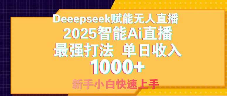 （14410期）Deepseek赋能无人直播，2025无人直播最强打法，单日收入1000+新手小白…-知创网