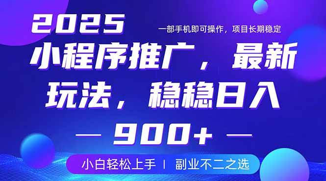 （14137期）25年小程序掘金最新玩法，稳稳日入900+，副业兼职的不二之选-知创网