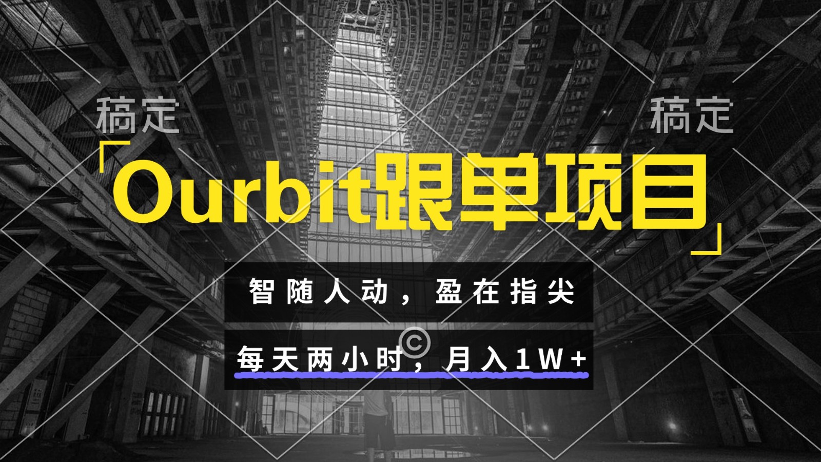 Ourbit跟单项目 智随人动，盈在指尖 每天两小时，月入1W+-知创网
