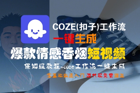 COZE(扣子)工作流一键生成爆款情感香烟短视频，保姆级教程，零基础快速入门-知创网