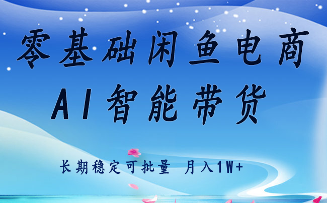 零基础运营 闲鱼电商 快速起飞流量 长期稳定 单人月入2w+-知创网