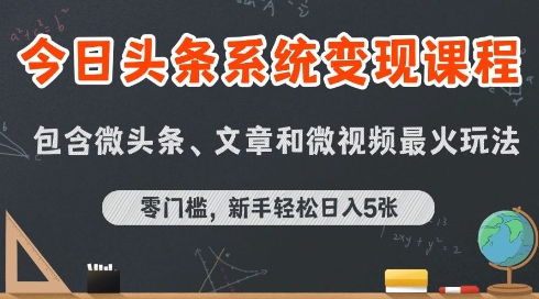 今日头条AI玩法系统课程，最新前沿变现玩法拆解，零门槛，新手轻松日入5张-知创网