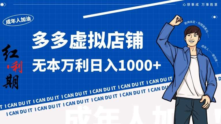 拼多多超神玩法！虚拟店铺无本入局日收1000+【揭秘】-知创网