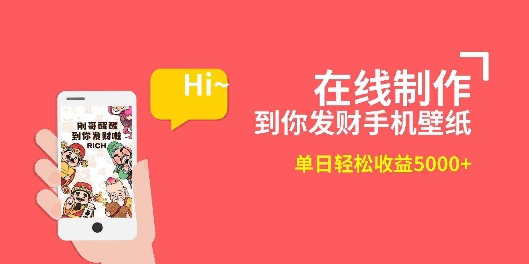 （8791期）2月新风口项目，有手就能做，在线制作到你发财手机壁纸，单日轻松收益5000+-知创网