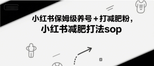 小红书保姆级养号+打减肥粉，小红书减肥打法sop-知创网