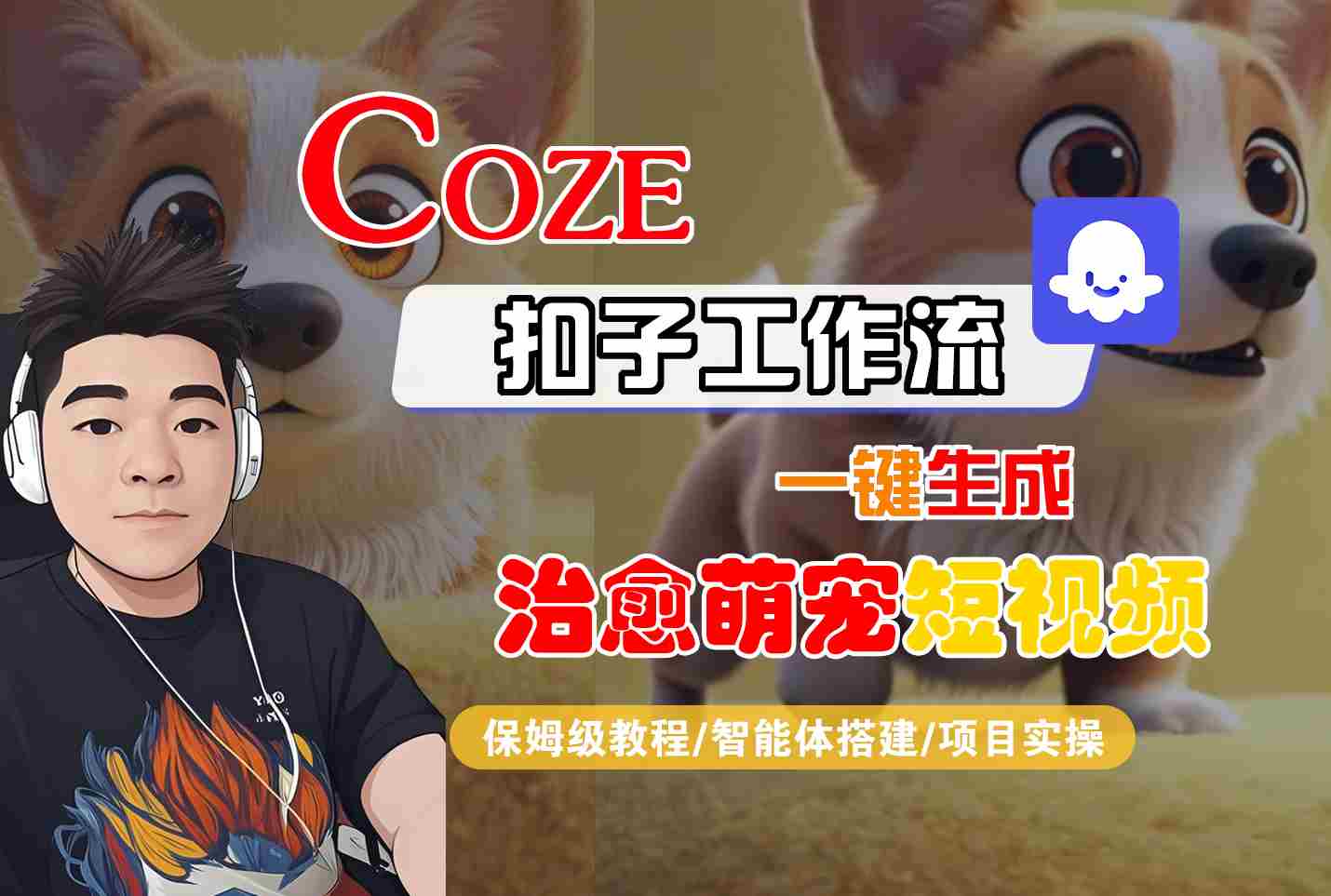 COZE扣子工作流一键生成治愈萌究短视频，保姆级教程-智能体搭建-项目实操-知创网