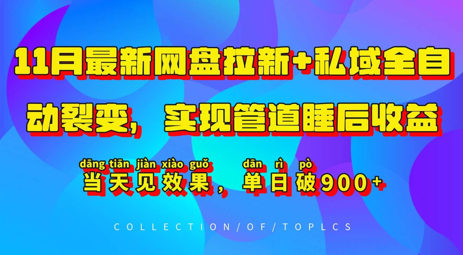 11月最新网盘拉新+私域全自动裂变,实现管道睡后收益,当天见效果,单日破900+-知创网