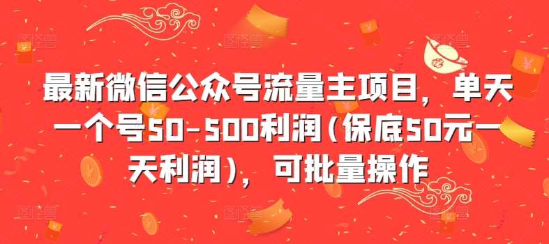 最新微信公众号流量主项目，单天一个号50-500利润(保底50元一天利润)，可批量操作-知创网