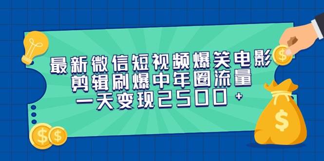 （9357期）最新微信短视频爆笑电影剪辑刷爆中年圈流量，一天变现2500+-知创网