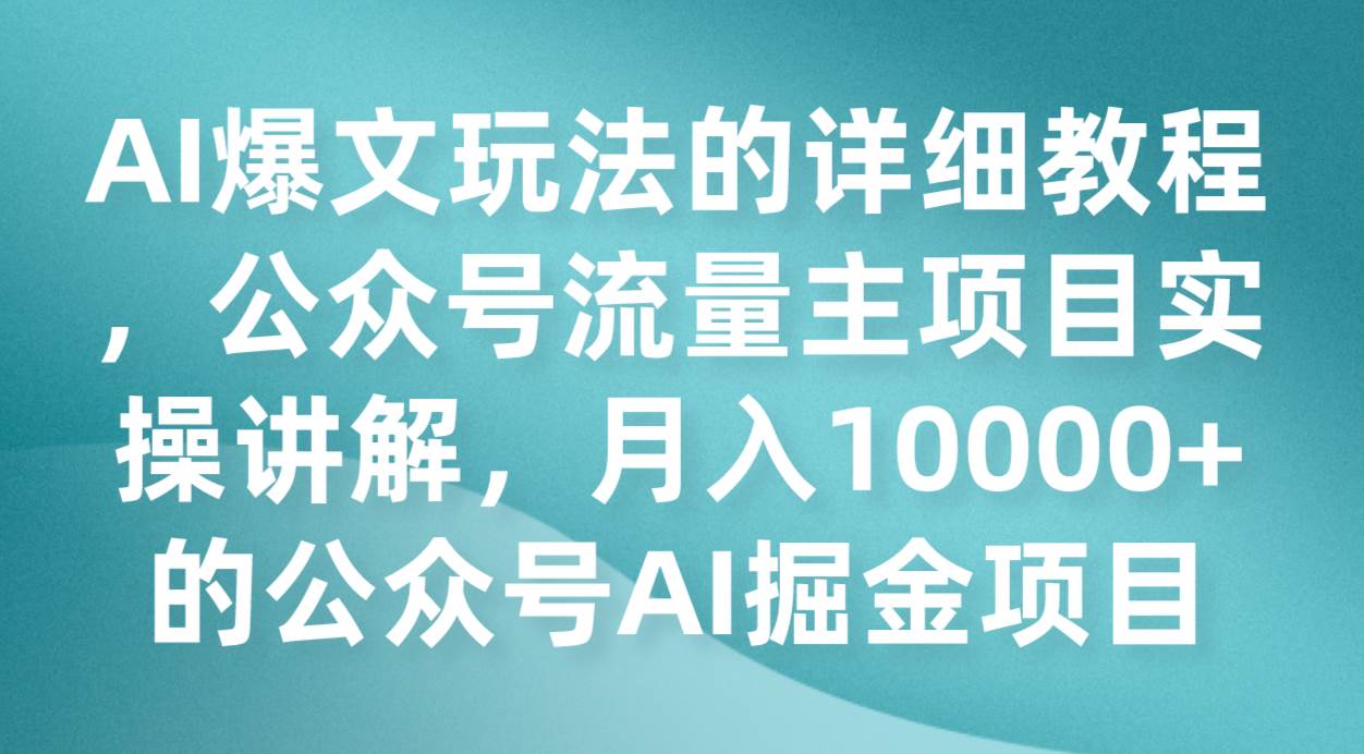 AI爆文玩法的详细教程，公众号流量主项目实操讲解，月入10000+的公众号AI掘金项目-知创网