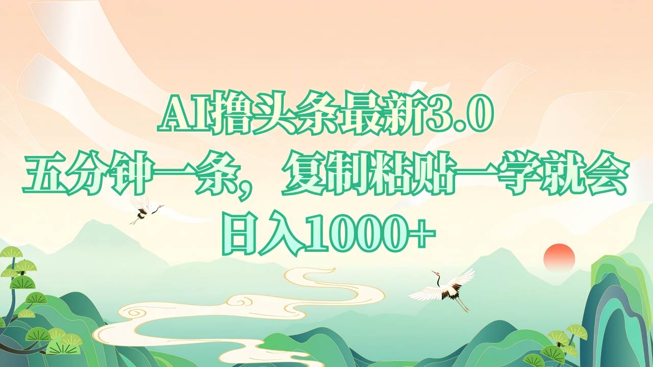 （13746期）AI撸头条最新3.0，5分钟一条，复制粘贴一学就会，日入1000+-知创网