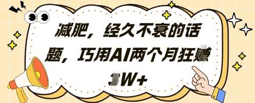 减肥,经久不衰的话题,巧用AI两个月狂挣2W+-知创网
