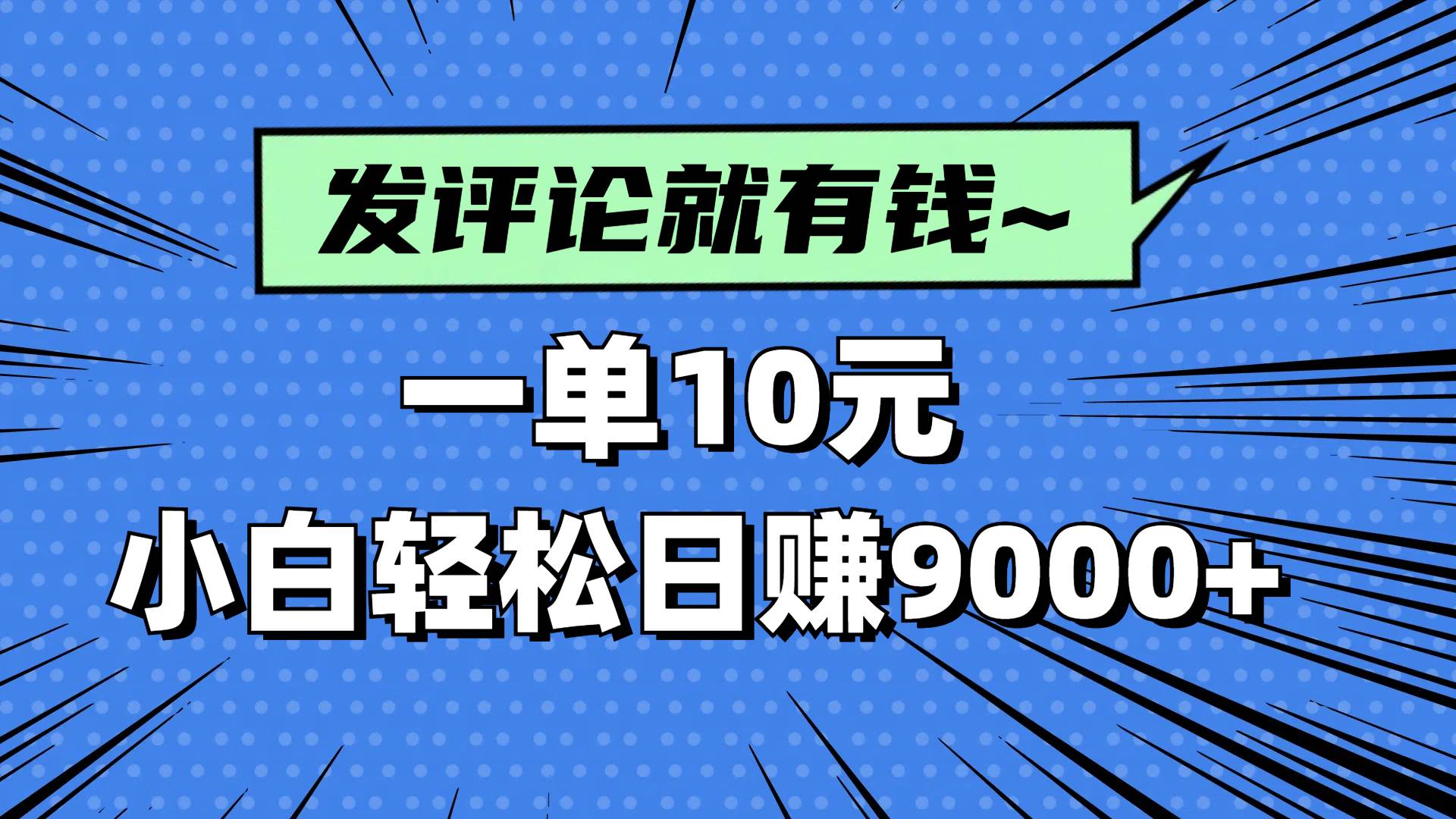 （14511期）评论就有收益，一单10元，小白也能轻松日赚9000+-知创网