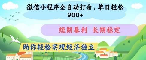 微信小程序全自动打金，单日轻松几张，短期暴利，长期稳定，助你轻松实现经济独立【揭秘】-知创网