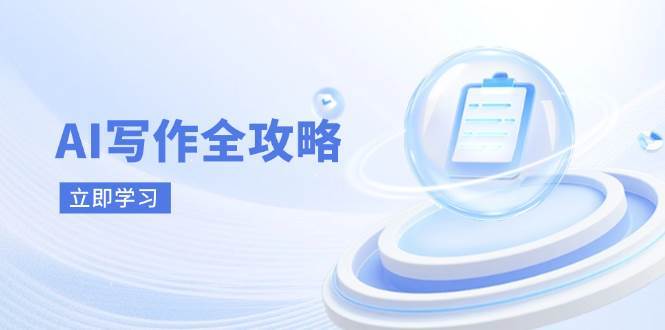 AI写作全攻略，拥抱AI写作新时代，从AI写作原理、核心技巧到实战应用-知创网