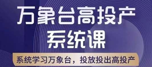 万象台高投产系统课,万象台底层逻辑解析,用多计划、多工具配合,投出高投产-知创网