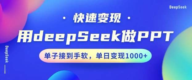 用DeepSeek做PPT，一个工具10分钟就可以搞定，快速接单变现，小白轻松上手，日搞多张-知创网