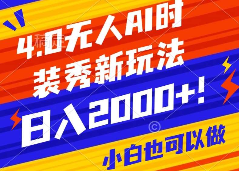 抖音24小时无人直播Ai时装秀，实操日入2000+，礼物刷不停，落地保姆级教学【揭秘】-知创网