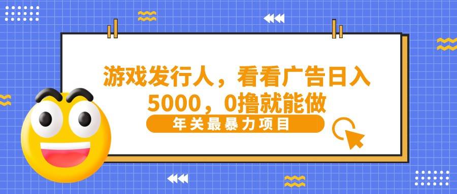 抖音广告分成,看看游戏广告就能日入5000,0撸就能做?-知创网