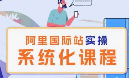 阿里巴巴国际站运营管理理论实操系统化课程-知创网