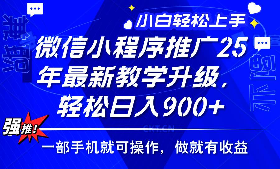 （14084期）2025年微信小程序推广，最新教学升级，轻松日入900+，小白宝妈轻松上手…-知创网