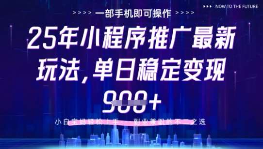 25年小程序挂G推广掘金最新玩法，一部手机即可操作，保底日入9张+【揭秘】-知创网