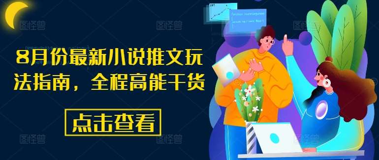 8月份最新小说推文玩法指南,全程高能干货-知创网