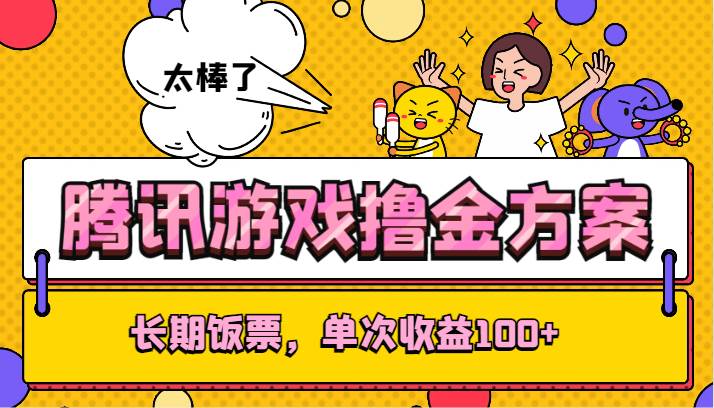 腾讯游戏撸金方案，长期饭票，单次收益100+-知创网