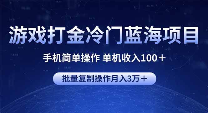 （14173期）游戏打金冷门蓝海项目 手机简单操作 单机收入100＋ 可批量复制操作-知创网