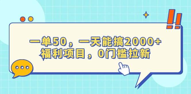 （13812期）一单50，一天能搞2000+，福利项目，0门槛拉新-知创网