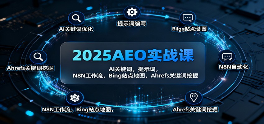 2025AEO实战课：AI关键词，提示词，N8N工作流，Bing站点地图，Ahrefs关键词挖掘-知创网