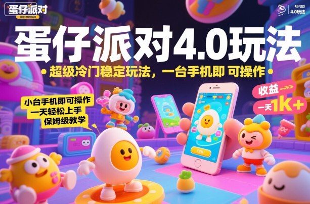 蛋仔派对4.0玩法，超级冷门稳定玩法，一台手机即可操作，小白轻松上手，一天1k+，保姆级教学【揭秘】-知创网