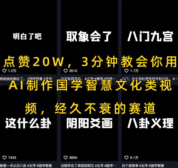 点赞20W,3分钟教会你用AI制作国学智慧文化类视频,经久不衰的赛道-知创网