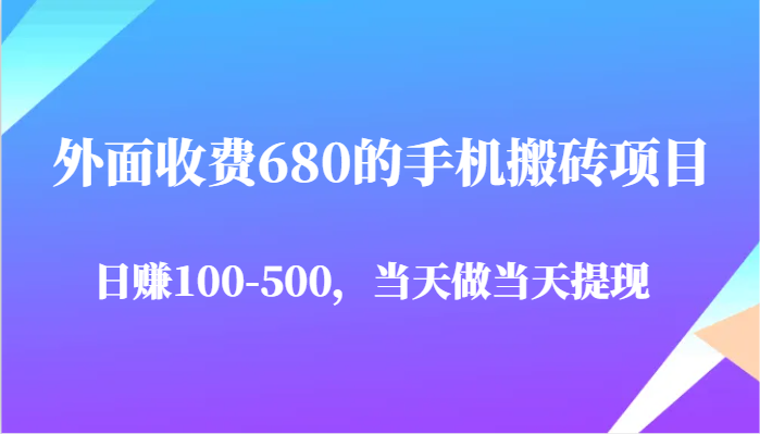 外面收费680的手机搬砖项目,日赚100-500完全没有问题,当天做当天提现-知创网