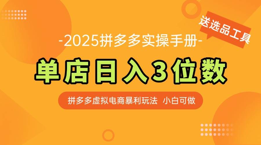 （14826期）最新拼多多虚拟电商实操手册 单店日入3位 小白快速上手【附赠选品工具】-知创网