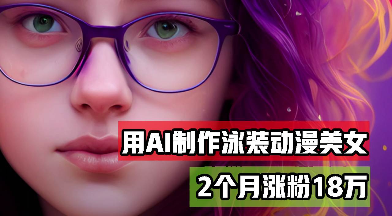（12637期）用AI生成泳装美女跳舞短视频，2个月涨粉18万，多种变现月收益万元-知创网