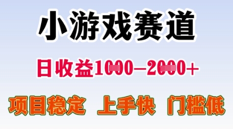 25年暑期高收益项目,小游戏赛道一天收益1-2k+ 稳定项目,上手快,门槛低【揭秘】-知创网