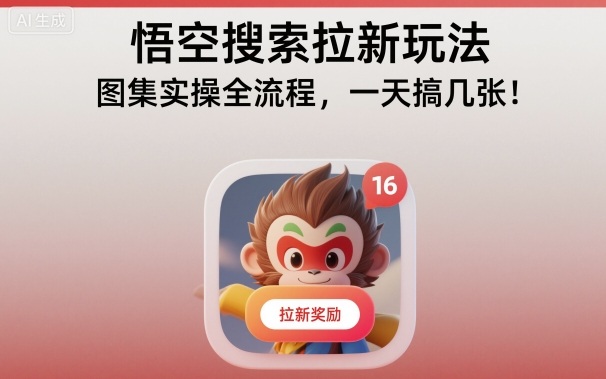 悟空搜索拉新玩法,图集实操全流程,一天搞几张-知创网