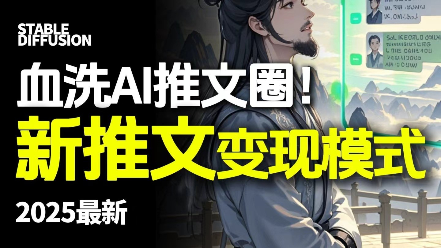 最新AI动态电影漫画小说推文，全流程实操教学，小白也能月入1万+-知创网