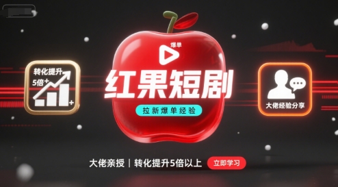 红果短剧拉新大佬爆单经验分享之如何提高短剧转化，这样做，短剧拉新转化直接提升5倍以上-知创网
