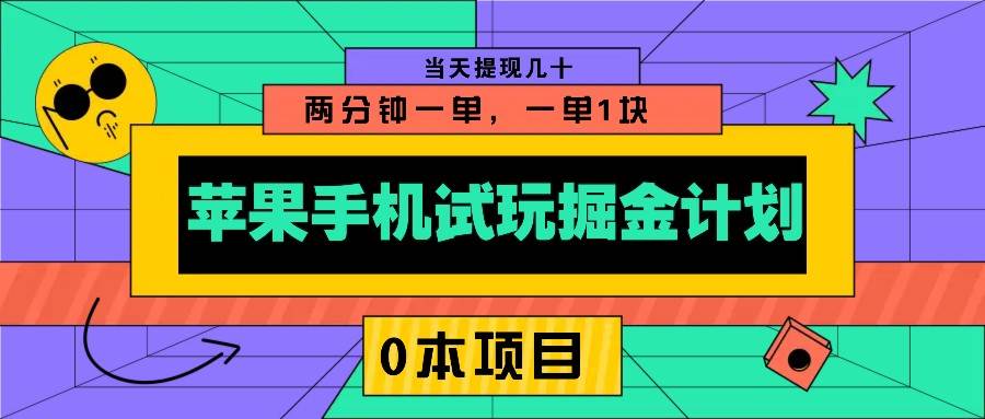 苹果手机试玩掘金计划,0本项目两分钟一单,一单1块 当天提现几十-知创网