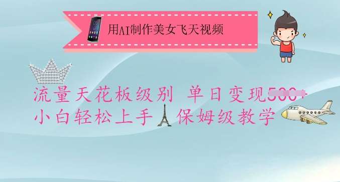 用AI制作美女飞天视频,流量天花板级别,单日变现5张+小白轻松上手,保姆级教学-知创网