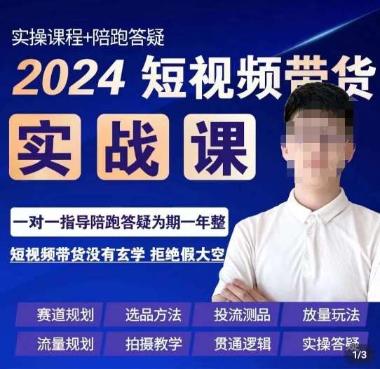 果哥·2024短视频带货实操课，​赛道规划/选品方法/投流测品/放量玩法/流量规划/拍摄教学-知创网