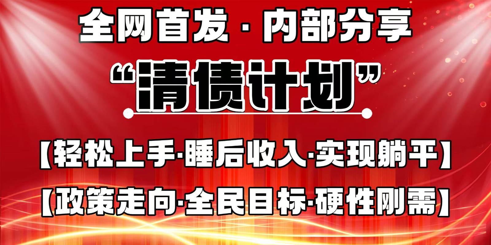 全网首发，内部分享，持续管道收益，真正可发展的事业，自己做老板-知创网