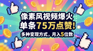 3分钟做出孤独感拉满的素风插画视频，单条点赞75W，谁发谁火系列，多种变现方式，月入5位数-知创网