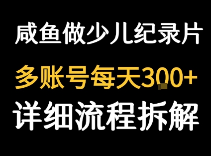 闲鱼卖纪录片1单3块钱  1天几十单-知创网