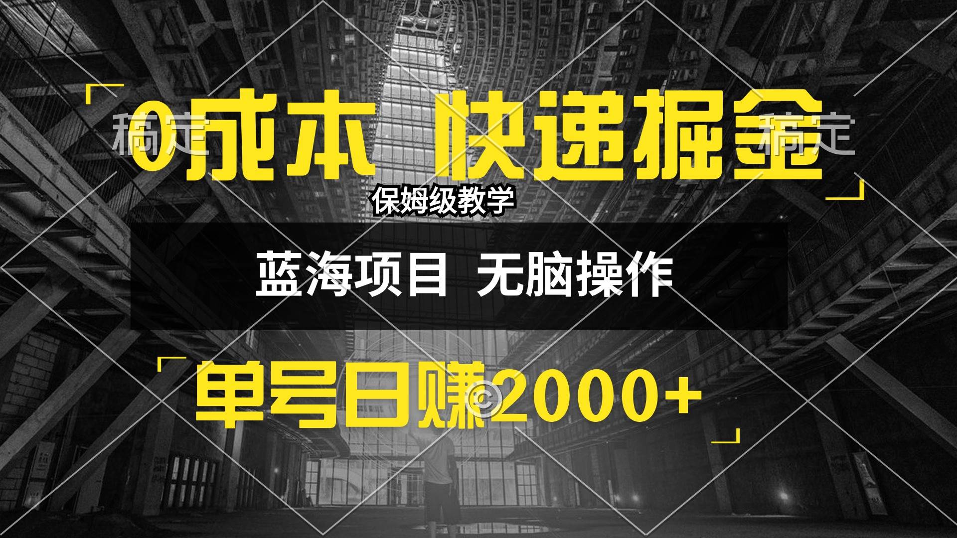 (12709期)0成本快递掘金玩法,日入2000+,小白30分钟上手,收益嘎嘎猛!-知创网